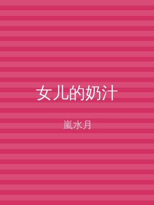 女儿的奶汁