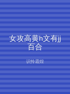 女攻高黄h文有jj百合