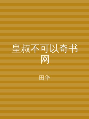 皇叔不可以奇书网