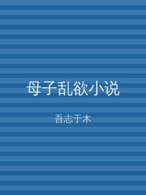 母子乱欲小说
