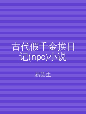 古代假千金挨日记(npc)小说