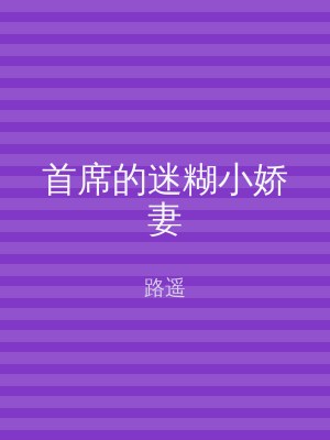 首席的迷糊小娇妻