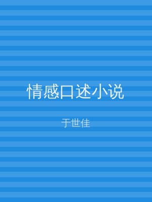 情感口述小说