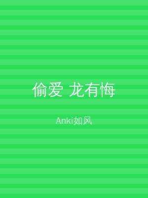 偷爱 龙有悔