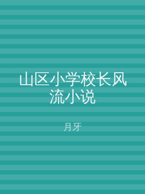 山区小学校长风流小说