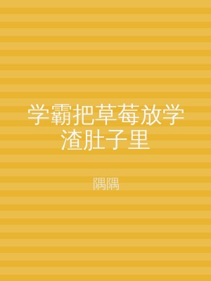 学霸把草莓放学渣肚子里