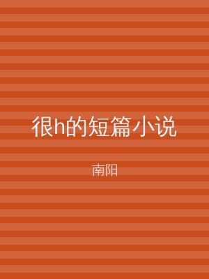 很h的短篇小说