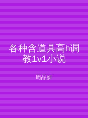 各种含道具高h调教1v1小说