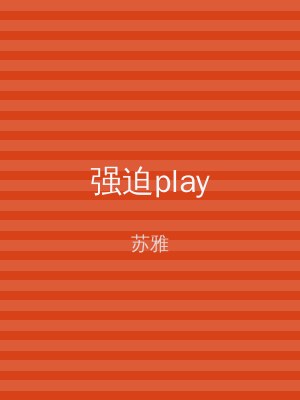 强迫play