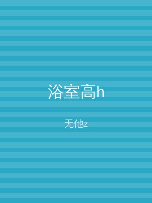 浴室高h