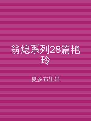 翁熄系列28篇艳玲