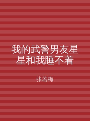 我的武警男友星星和我睡不着