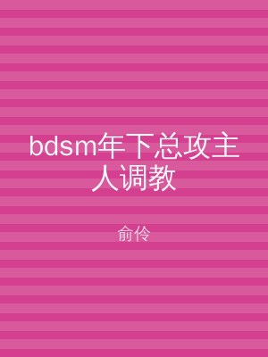 bdsm年下总攻主人调教