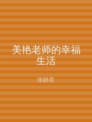 美艳老师的幸福生活