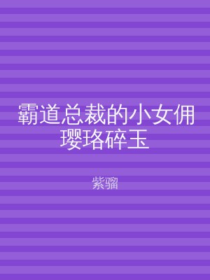 霸道总裁的小女佣璎珞碎玉