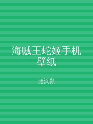 海贼王蛇姬手机壁纸
