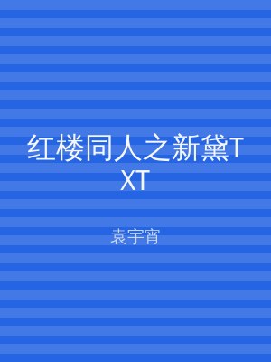 红楼同人之新黛TXT