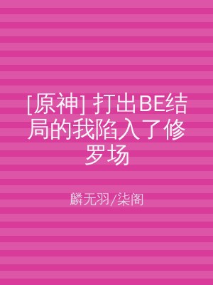 [原神] 打出BE结局的我陷入了修罗场