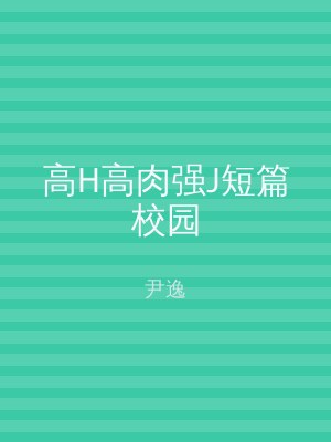 高H高肉强J短篇校园