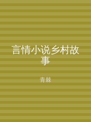 言情小说乡村故事