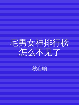 宅男女神排行榜怎么不见了
