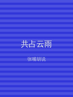 共占云雨