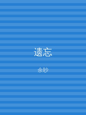 遗忘