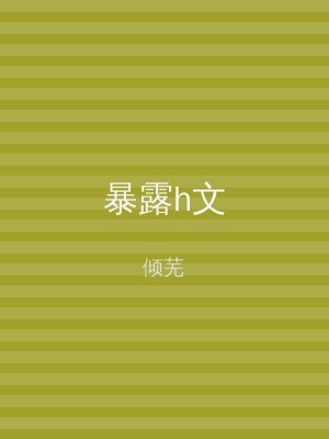暴露h文