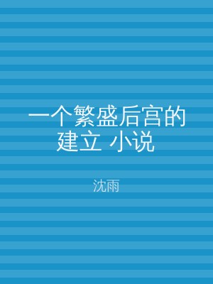 一个繁盛后宫的建立 小说