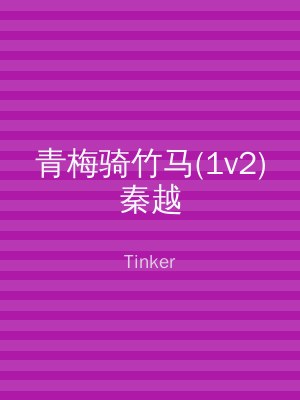 青梅骑竹马(1v2)秦越
