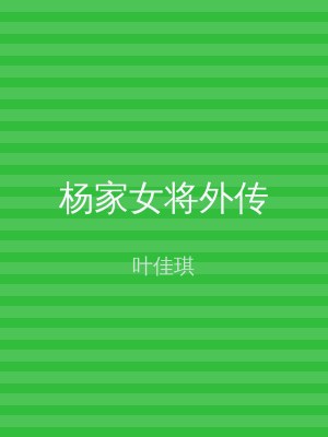 杨家女将外传