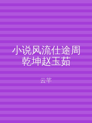 小说风流仕途周乾坤赵玉茹