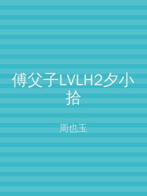 傅父子LVLH2夕小拾