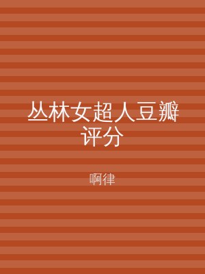 丛林女超人豆瓣评分