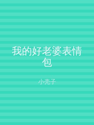 我的好老婆表情包