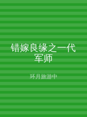 错嫁良缘之一代军师