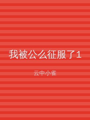 我被公么征服了1
