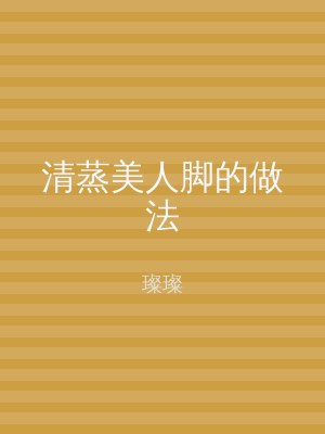 清蒸美人脚的做法