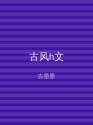 古风h文