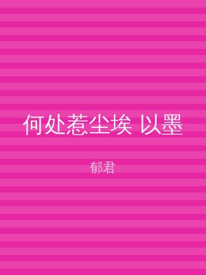 何处惹尘埃 以墨