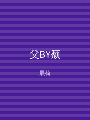 父BY颓