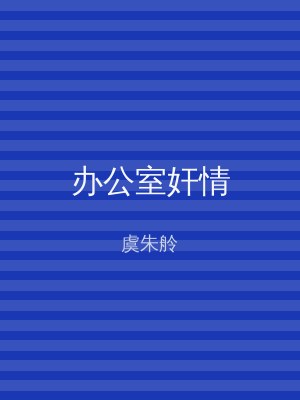办公室奸情