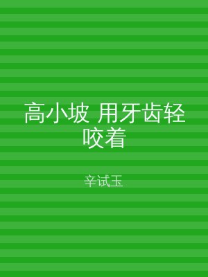 高小坡 用牙齿轻咬着