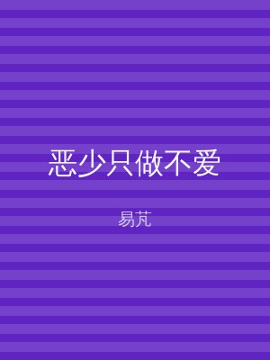 恶少只做不爱