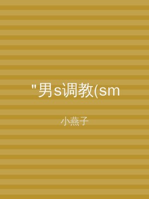 "男s调教(sm