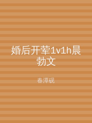 婚后开荤1v1h晨勃文