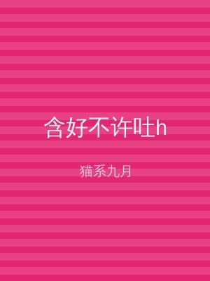 含好不许吐h