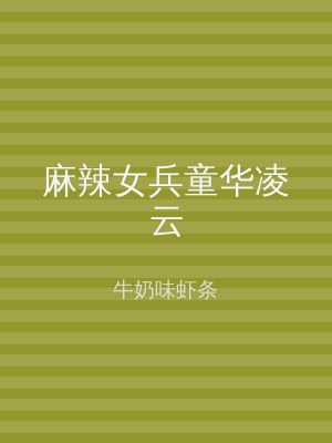 麻辣女兵童华凌云