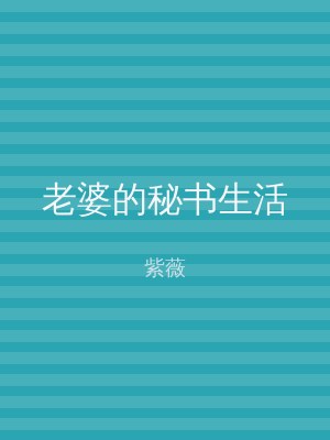 老婆的秘书生活