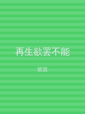 再生欲罢不能